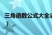 三角函数公式大全表格（三角函数的公式大全）