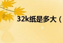 32k纸是多大（32k纸是多大尺寸）