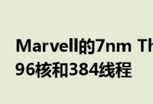 Marvell的7nm ThunderX3 Arm CPU带有96核和384线程