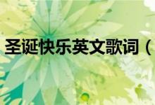 圣诞快乐英文歌词（圣诞快乐英文歌的介绍）