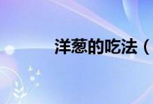 洋葱的吃法（洋葱有什么作用）