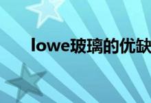 lowe玻璃的优缺点（lowe玻璃价格）