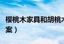 樱桃木家具和胡桃木家具哪个好（看完便知答案）