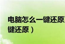 电脑怎么一键还原系统按f几呢（电脑怎么一键还原）