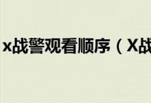 x战警观看顺序（X战警系列观影顺序是什么）