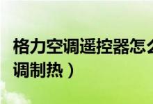 格力空调遥控器怎么锁（格力空调遥控器怎么调制热）