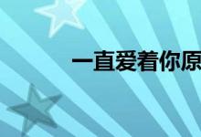 一直爱着你原唱（你有听过吗）