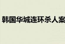 韩国华城连环杀人案（你们了解的是否全面）