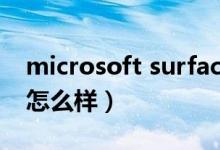 microsoft surface怎么样（微软的surface怎么样）