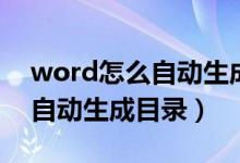 word怎么自动生成目录未识别（word怎么自动生成目录）
