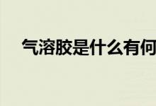 气溶胶是什么有何种类（什么是气溶胶）