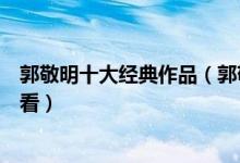 郭敬明十大经典作品（郭敬明小说盘点郭敬明作品哪部最好看）