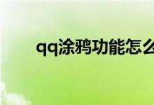 qq涂鸦功能怎么没了（有什么方法）