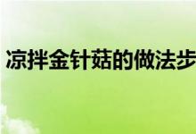 凉拌金针菇的做法步骤（凉拌金针菇的做法）