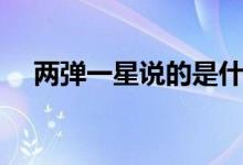 两弹一星说的是什么（两弹一星指什么）