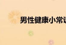 男性健康小常识（需要怎么做呢）