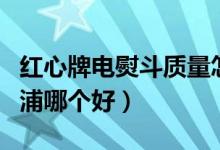 红心牌电熨斗质量怎么样（红心电熨斗和飞利浦哪个好）