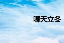 哪天立冬（立冬的简介）