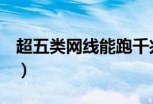 超五类网线能跑千兆吗（这里可以了解清楚~）