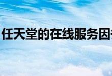 任天堂的在线服务因并发用户数量激增而下降