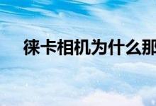 徕卡相机为什么那么贵（理由有这些...）