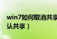 win7如何取消共享（如何取消Windows 默认共享）