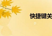 快捷键关机（快捷键）