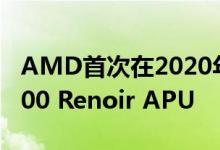 AMD首次在2020年CES上宣布推出yzen 4000 Renoir APU