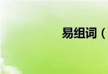 易组词（易如何组词）