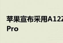苹果宣布采用A12Z Bionic芯片的新款iPad Pro