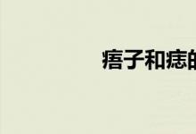 痦子和痣的区别（痦子）