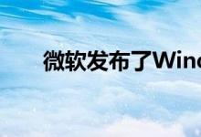 微软发布了Windows 10的累积更新