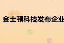 金士顿科技发布企业级数据中心NVMe SSD