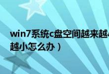 win7系统c盘空间越来越小怎么办（win7系统c盘空间越来越小怎么办）