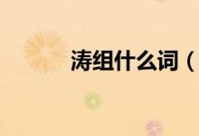 涛组什么词（涛可以组哪些词）