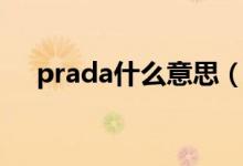 prada什么意思（prada什么意思中文）