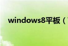 windows8平板（Windows8平板电脑）