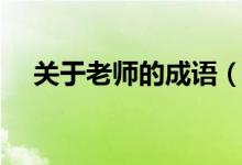 关于老师的成语（关于赞美老师的成语）