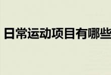 日常运动项目有哪些（日常运动项目是什么）