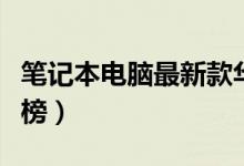 笔记本电脑最新款华硕（笔记本电脑最新排行榜）
