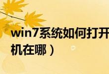 win7系统如何打开录音机（win7系统的录音机在哪）