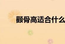 颧骨高适合什么发型男（秒变男神）