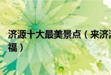济源十大最美景点（来济源不能错过的10个最美地方大饱眼福）