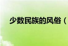 少数民族的风俗（少数民族重要的节日）
