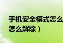 手机安全模式怎么解除vivo（手机安全模式怎么解除）