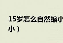 15岁怎么自然缩小鼻头（怎么让鼻头自然缩小）