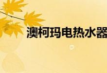 澳柯玛电热水器好不好（价格贵吗）