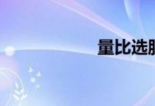 量比选股法（量比）