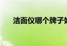 洁面仪哪个牌子好（看看这几款如何）