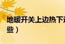 地暖开关上边热下边不热（电脑K歌设备有哪些）